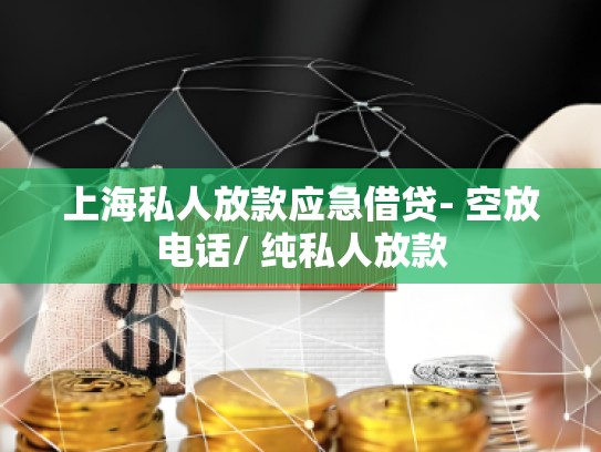 上海私人放款应急借贷- 空放电话/ 纯私人放款