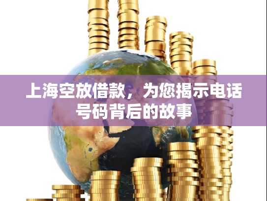 上海空放借款，为您揭示电话号码背后的故事