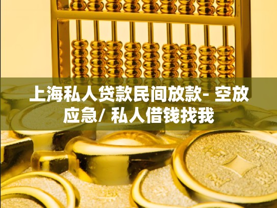 上海私人贷款民间放款- 空放应急/ 私人借钱找我