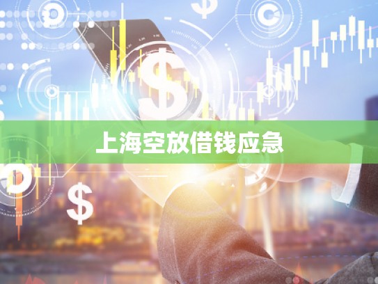 上海空放借钱应急