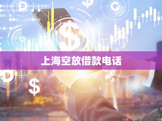 上海空放借款电话
