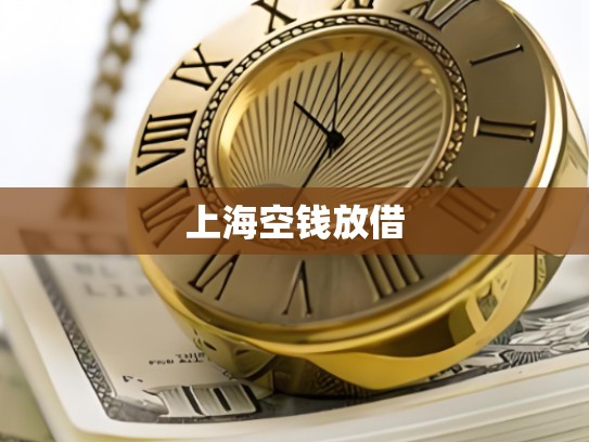 上海空钱放借