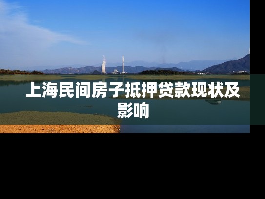上海民间房子抵押贷款现状及影响