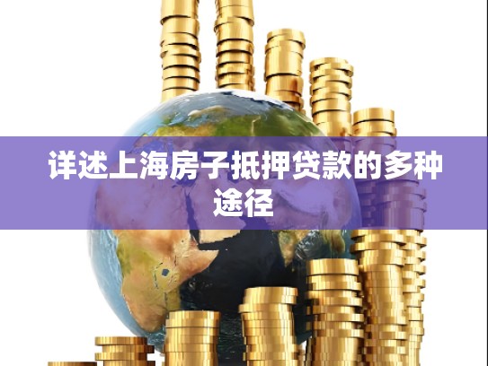 详述上海房子抵押贷款的多种途径