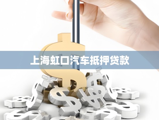 上海虹口汽车抵押贷款