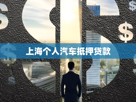 上海个人汽车抵押贷款