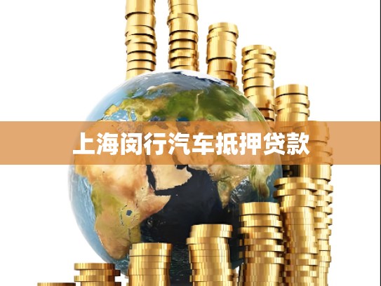 上海闵行汽车抵押贷款