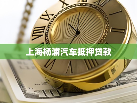 上海杨浦汽车抵押贷款