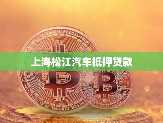 上海松江汽车抵押贷款