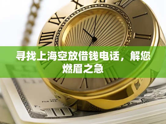 寻找上海空放借钱电话，解您燃眉之急