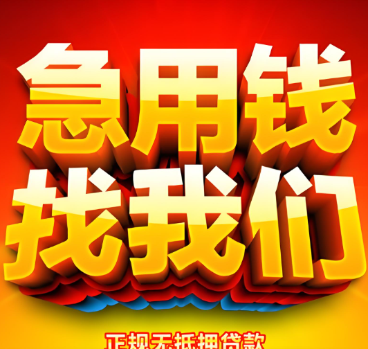 上海私人借钱当天放款- 空放应急/ 不看征信放款