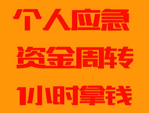上海私人放款应急借贷- 空放电话/ 纯私人放款